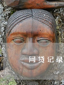 网贷记录多 无逾期 网贷记录多 无逾期